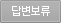 답변보류