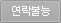 연락불능