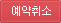 예약취소